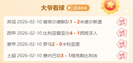 世俱杯对垒,凯恩,博卡球员戏,Tcg天成彩票,彩票平台,在线购彩,高频彩票,中奖机会