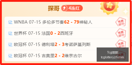天成彩票,天成彩票数,据冲到,Tcg天成彩票,彩票平台,在线购彩,高频彩票,中奖机会