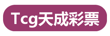 Tcg天成彩票