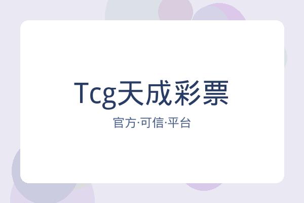 Tcg天成彩票 图片